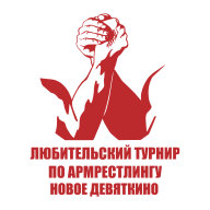 Седьмой любительский турнир по армрестлингу Седьмой любительский турнир по армрестлингу